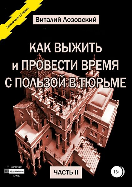 Обложка книги  «Как выжить и провести время с пользой в тюрьме. Часть 2»