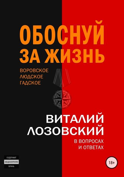 Обложка книги  «Обоснуй за жизнь»