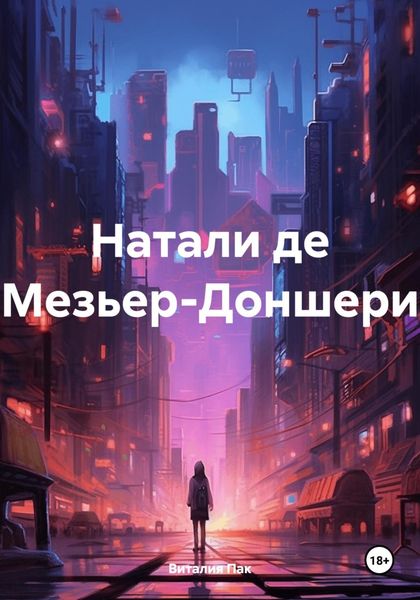 Обложка книги  «Натали де Мезьер-Доншери»
