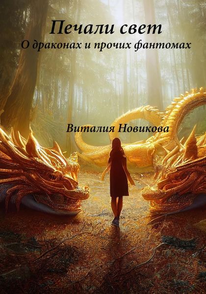 Обложка книги «Печали свет. О драконах и прочих фантомах»