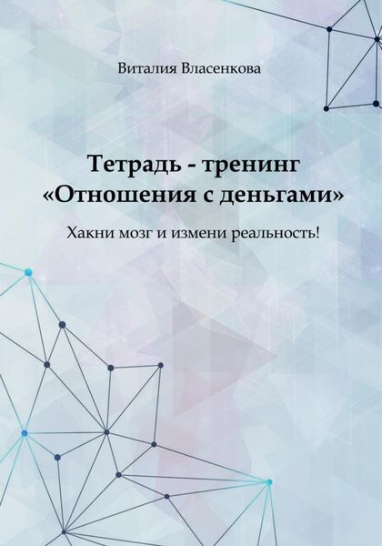 Обложка книги  «Отношения с деньгами. Тетрадь-тренинг»