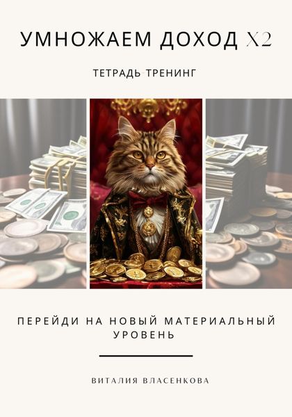 Обложка книги  «Умножаем доход Х2»