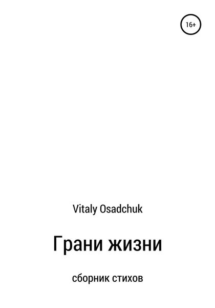 Обложка книги «Грани жизни»