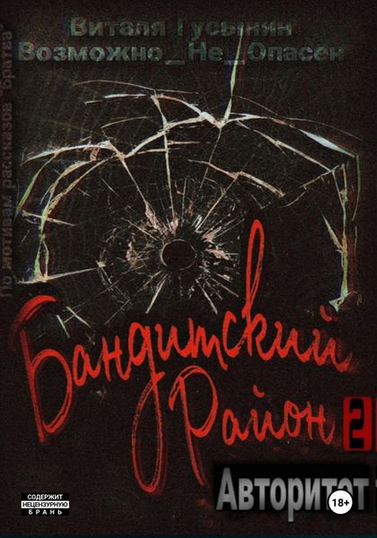 Обложка книги  «Бандитский район-2. Авторитет»