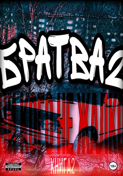 Обложка книги «Братва-2. Ни кого не жалко.»