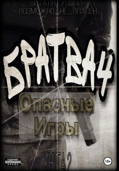 Обложка книги «Братва-4. Опасные игры.»