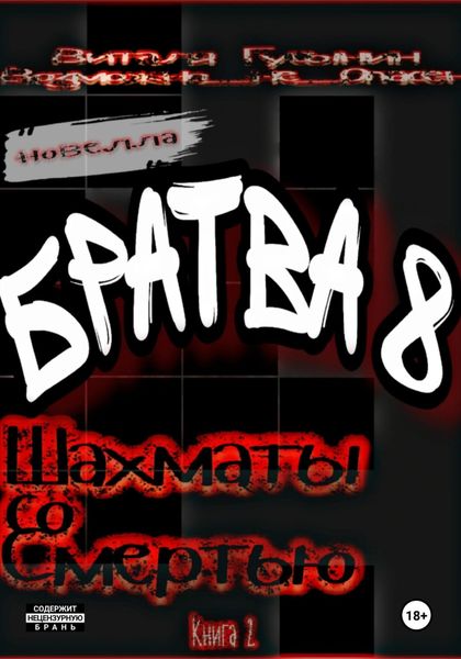 Обложка книги  «Братва-8. Шахматы со смертью»