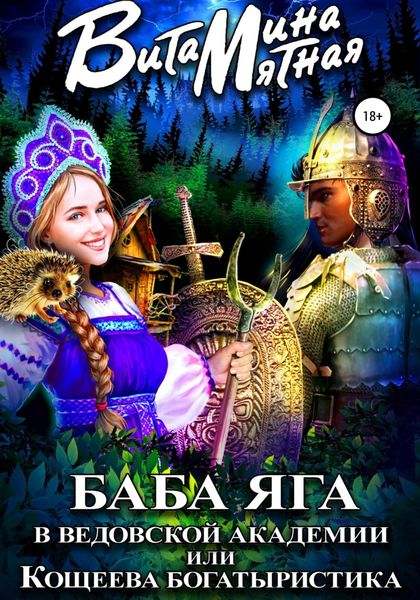 Обложка книги  «Баба-Яга в Ведовской Академии, или Кощеева Богатыристика»
