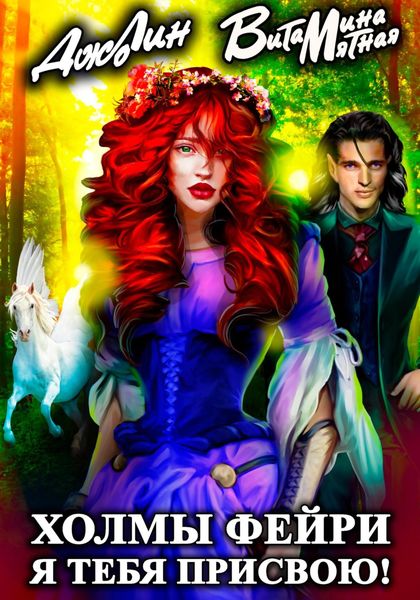 Обложка книги  «Холмы фейри. Я тебя присвою!»