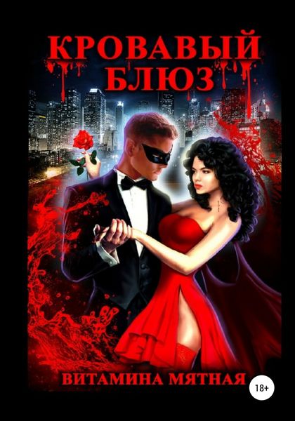 Обложка книги  «Кровавый блюз»
