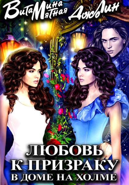 Обложка книги  «Любовь к призраку в доме на холме»