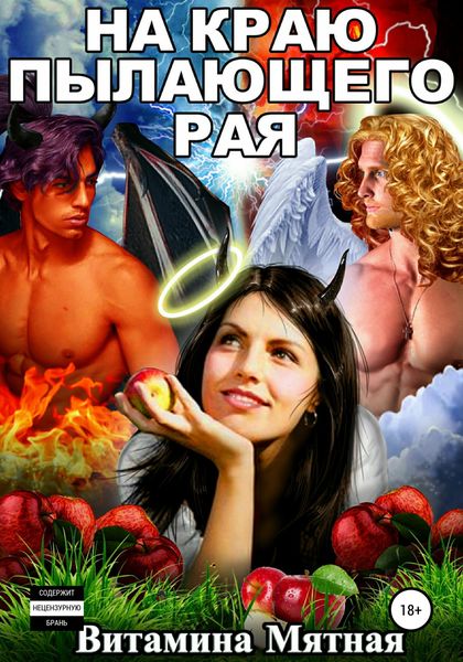 Обложка книги «На краю пылающего Рая»
