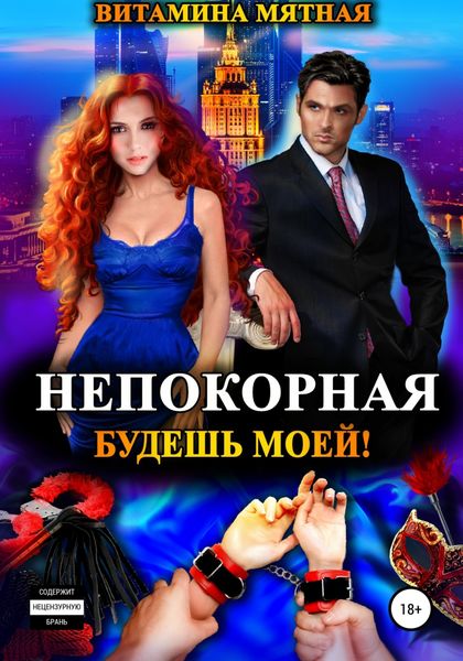 Обложка книги  «Непокорная. Будешь моей!»