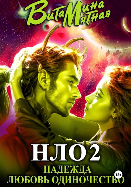 Обложка книги  «НЛО – надежда любовь одиночество»