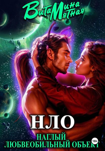Обложка книги  «НЛО – наглый любвеобильный объект»