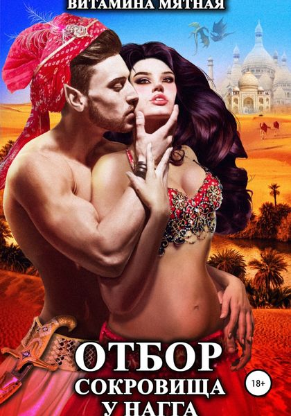 Обложка книги  «Отбор сокровища у нагга»