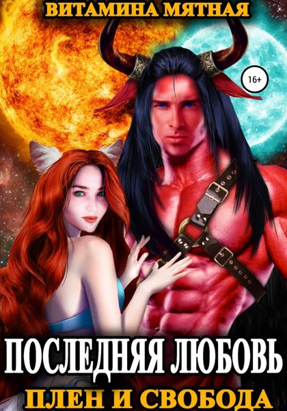 Обложка книги  «Плен и свобода»
