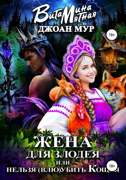 Обложка книги  «Жена для злодея, или Нельзя (влю)убить Кощея»