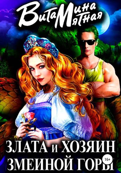Обложка книги  «Злата и хозяин змеиной горы»