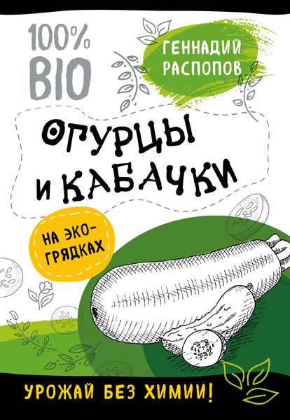 Обложка книги  «Огурцы и кабачки на экогрядках. Урожай без химии»