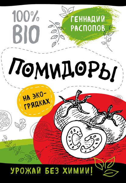 Обложка книги  «Помидоры на экогрядках. Урожай без химии»