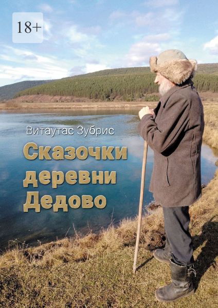 Обложка книги «Сказочки деревни Дедово»