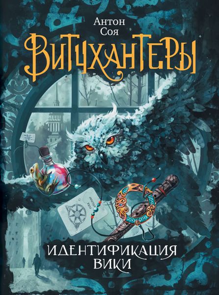 Обложка книги  «Идентификация Вики»