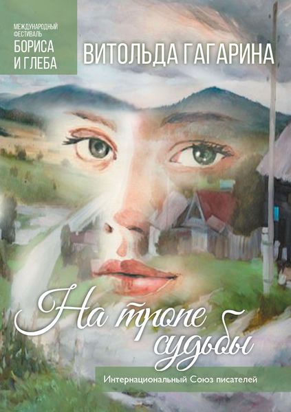 Обложка книги «На тропе судьбы»