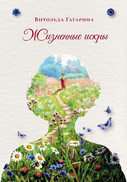 Обложка книги «Жизненные искры»