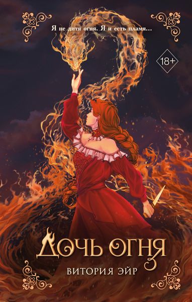 Обложка книги «Дочь огня»