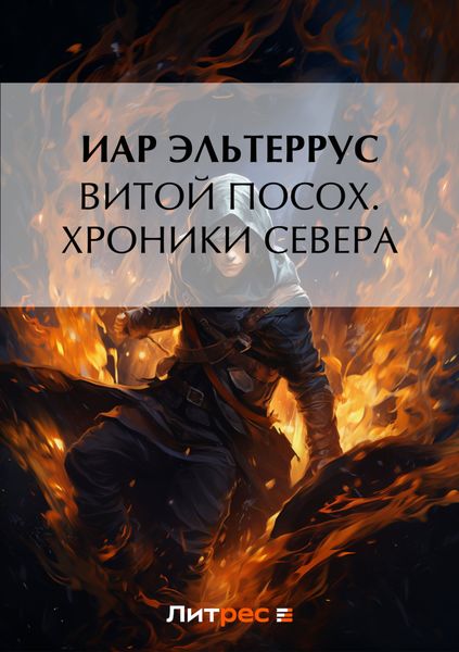 Обложка книги  «Витой Посох. Хроники Севера»