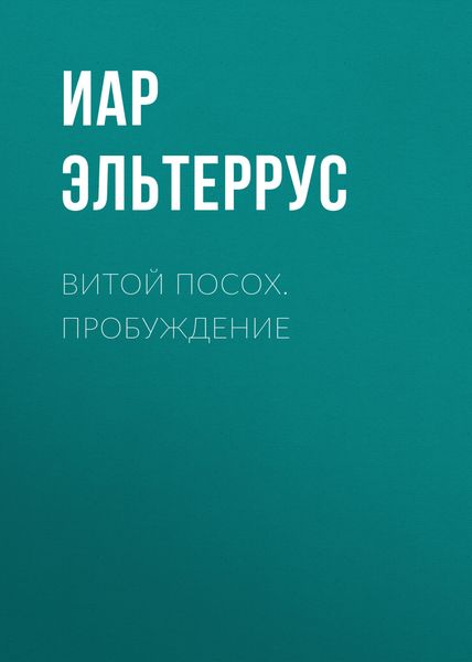 Обложка книги  «Витой Посох. Пробуждение»