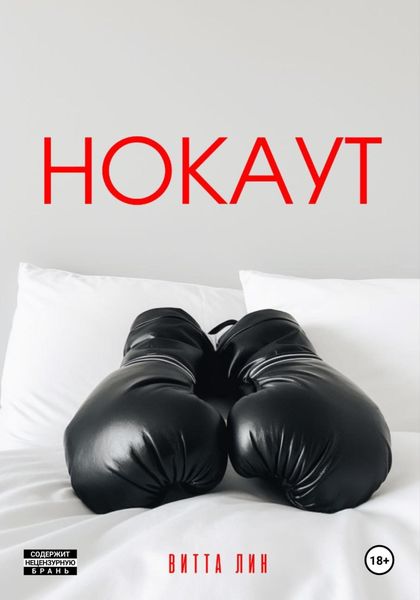 Обложка книги  «Нокаут»