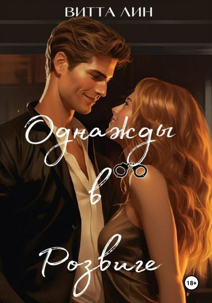 Обложка книги  «Однажды в Розвиге»