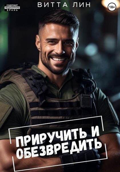 Обложка книги  «Приручить и обезвредить»