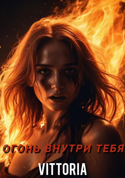 Обложка книги «Огонь внутри тебя»