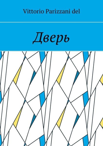 Обложка книги «Дверь»