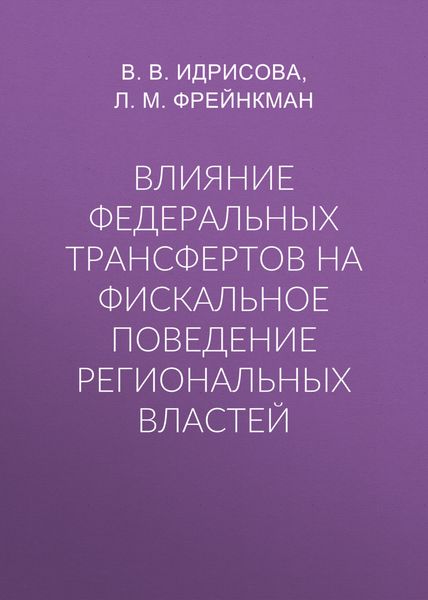 Обложка книги  «Влияние федеральных трансфертов на фискальное поведение региональных властей»