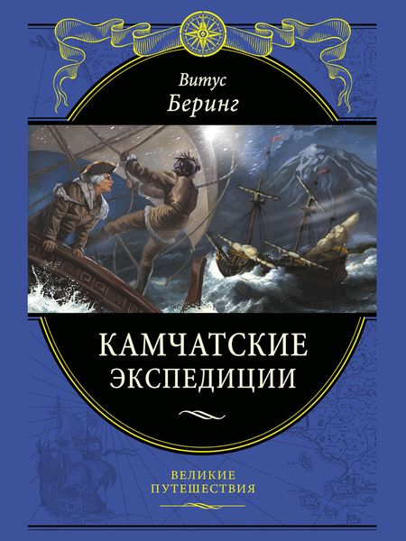 Обложка книги  «Камчатские экспедиции»