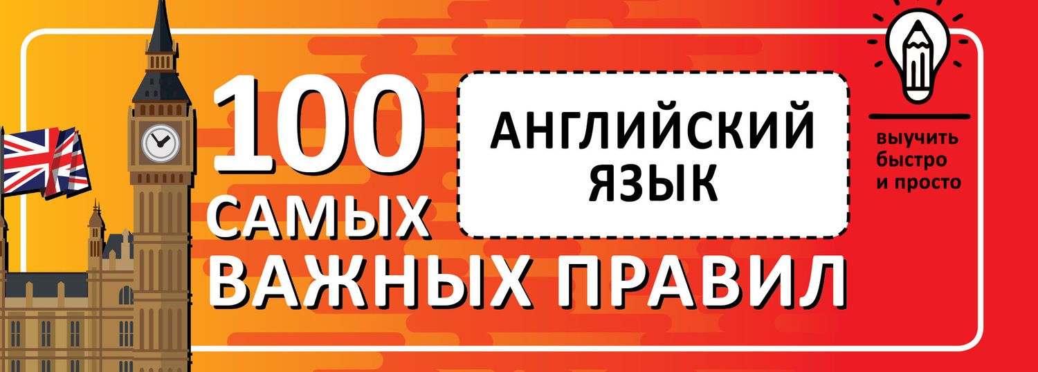 Обложка книги  «Английский язык. Выучить быстро и просто. 100 самых важных правил»