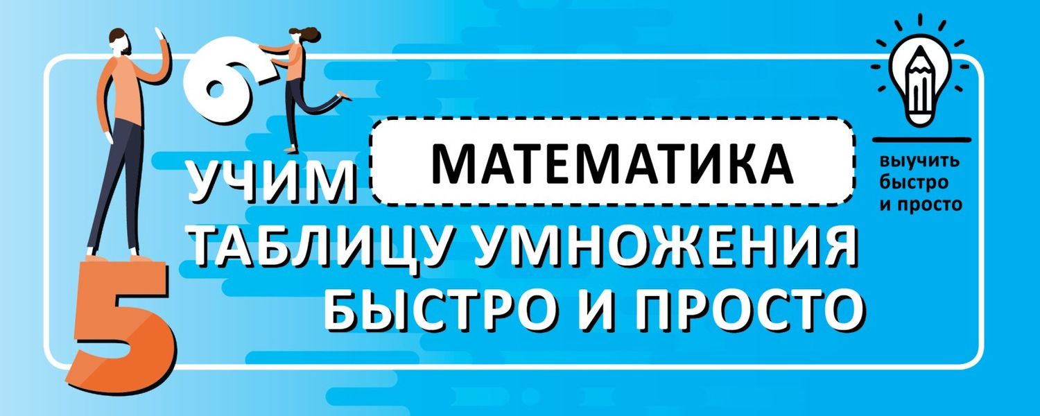 Обложка книги  «Математика. Учим таблицу умножения быстро и просто»