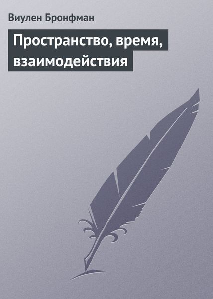 Обложка книги «Пространство, время, взаимодействия»