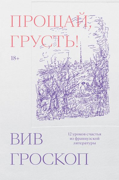 Обложка книги «Прощай, грусть! 12 уроков счастья из французской литературы»
