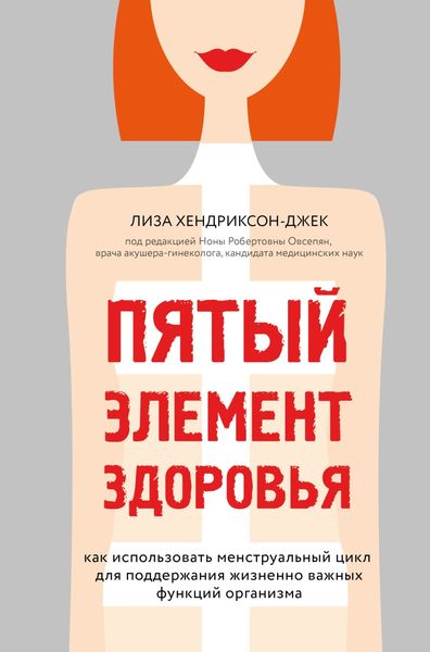 Обложка книги  «Пятый элемент здоровья. Как использовать менструальный цикл для поддержания жизненно важных функций организма»