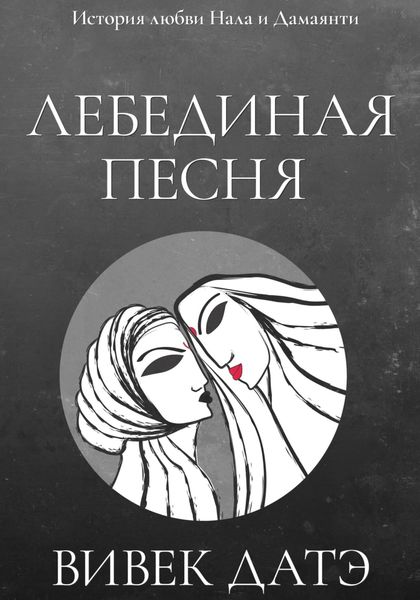 Обложка книги «Лебединая песня»