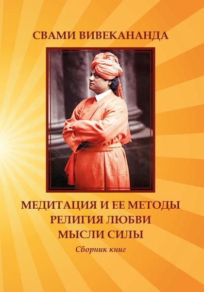 Обложка книги  «Медитация и ее методы. Религия любви. Мысли силы»
