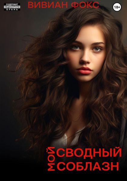 Обложка книги «Мой сводный соблазн»