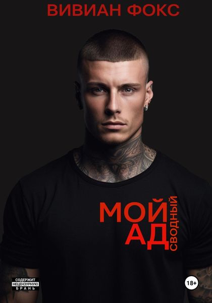 Обложка книги «Мой сводный ад»