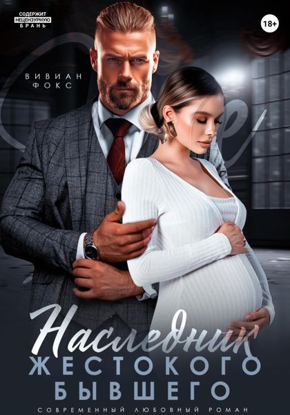 Обложка книги «Наследник жестокого бывшего»