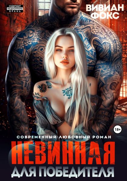 Обложка книги «Невинная для победителя»